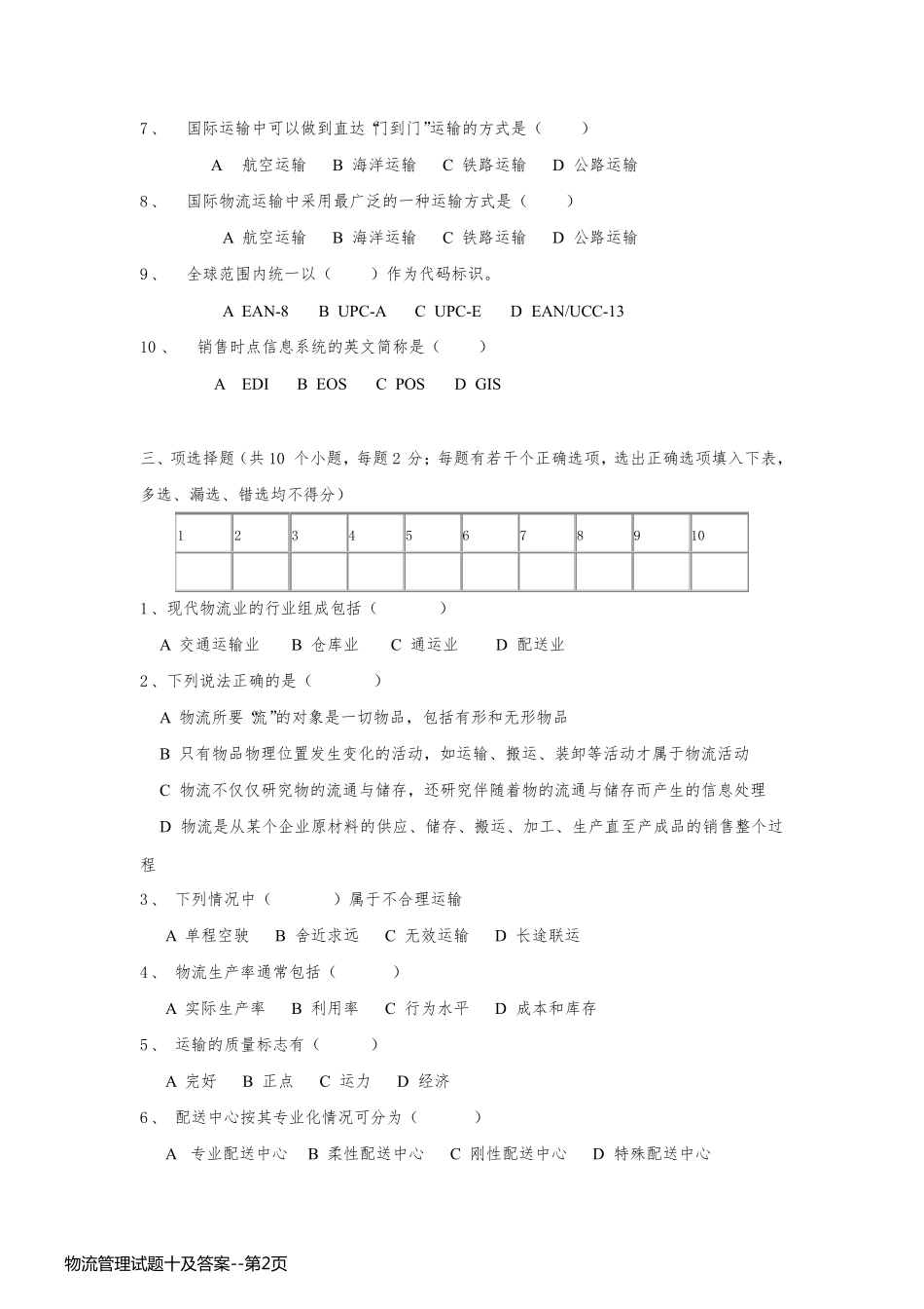 物流管理试题十及答案_第2页