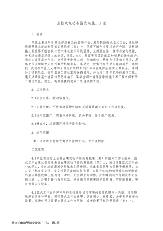悬挂式电动吊篮安装施工工法
