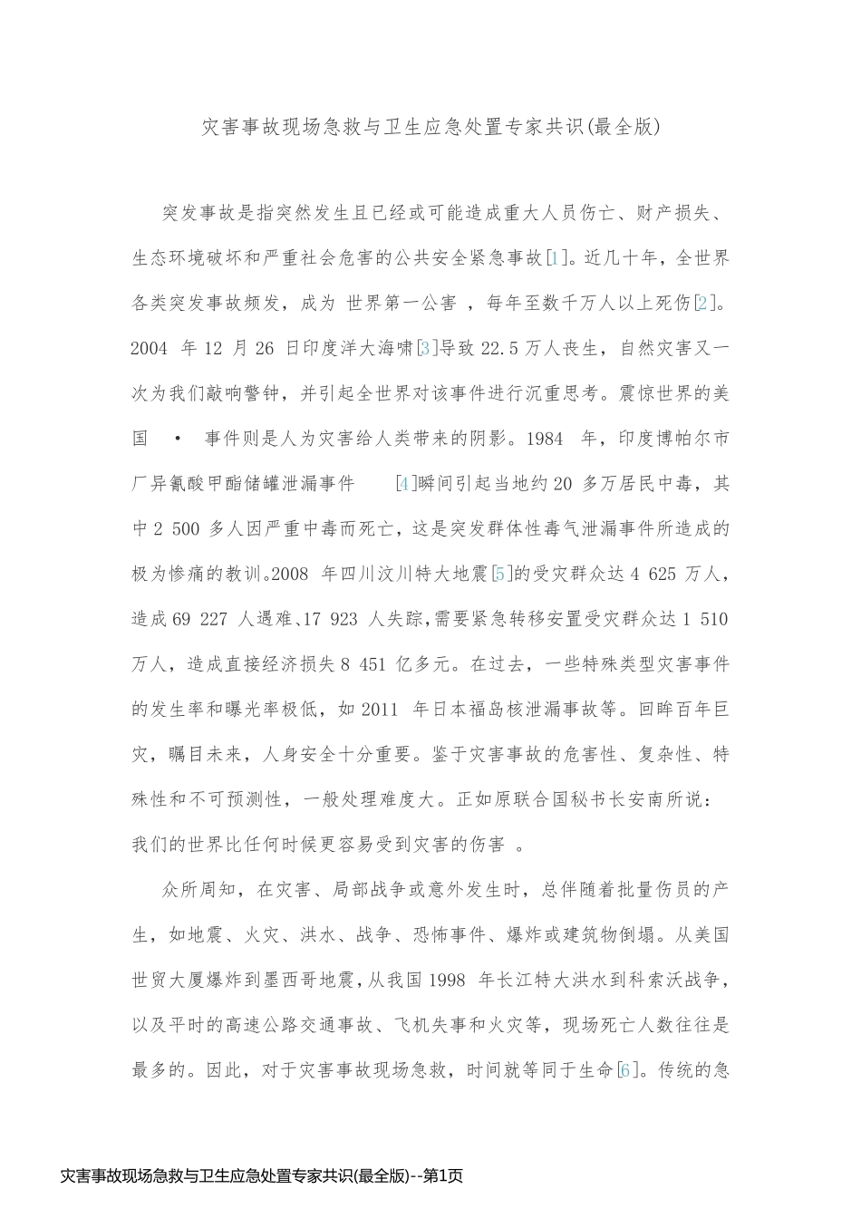 灾害事故现场急救与卫生应急处置专家共识(最全版)_第1页