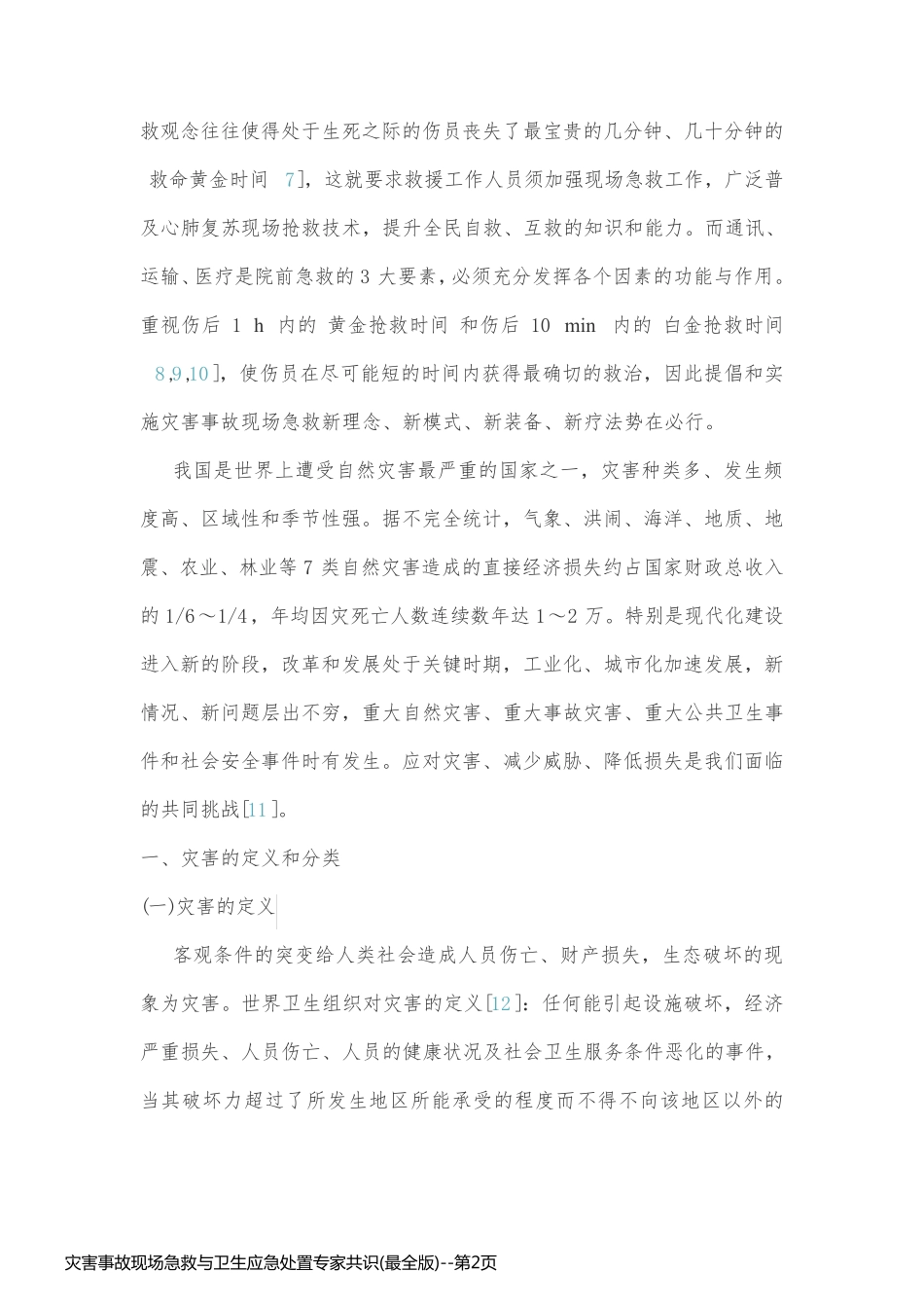 灾害事故现场急救与卫生应急处置专家共识(最全版)_第2页