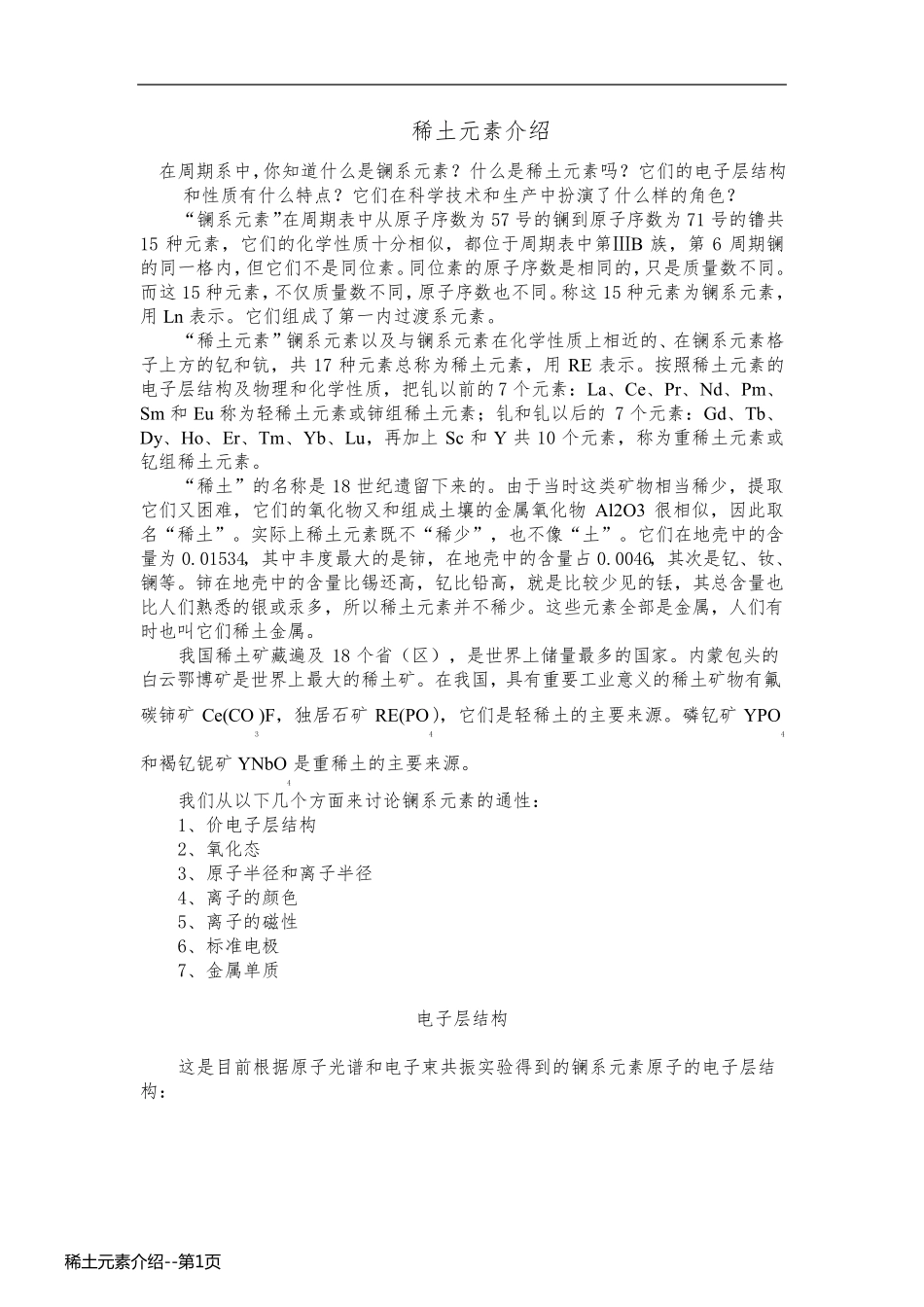 稀土元素介绍_第1页
