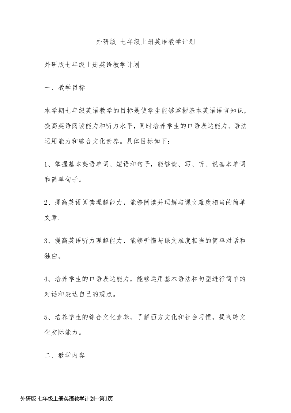 外研版 七年级上册英语教学计划_第1页