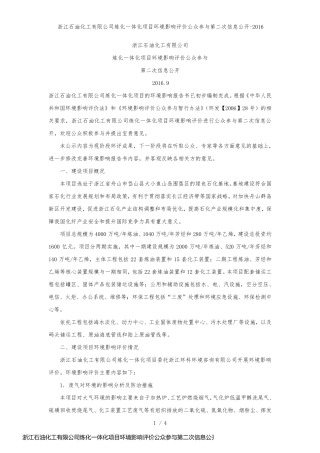 浙江石油化工有限公司炼化一体化项目环境影响评价公众参与第二次信息公开