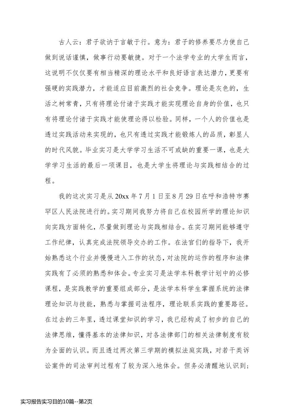 实习报告实习目的10篇_第2页