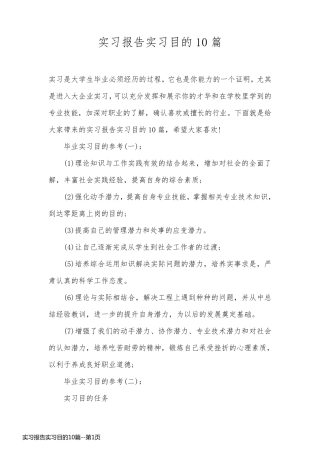 实习报告实习目的10篇