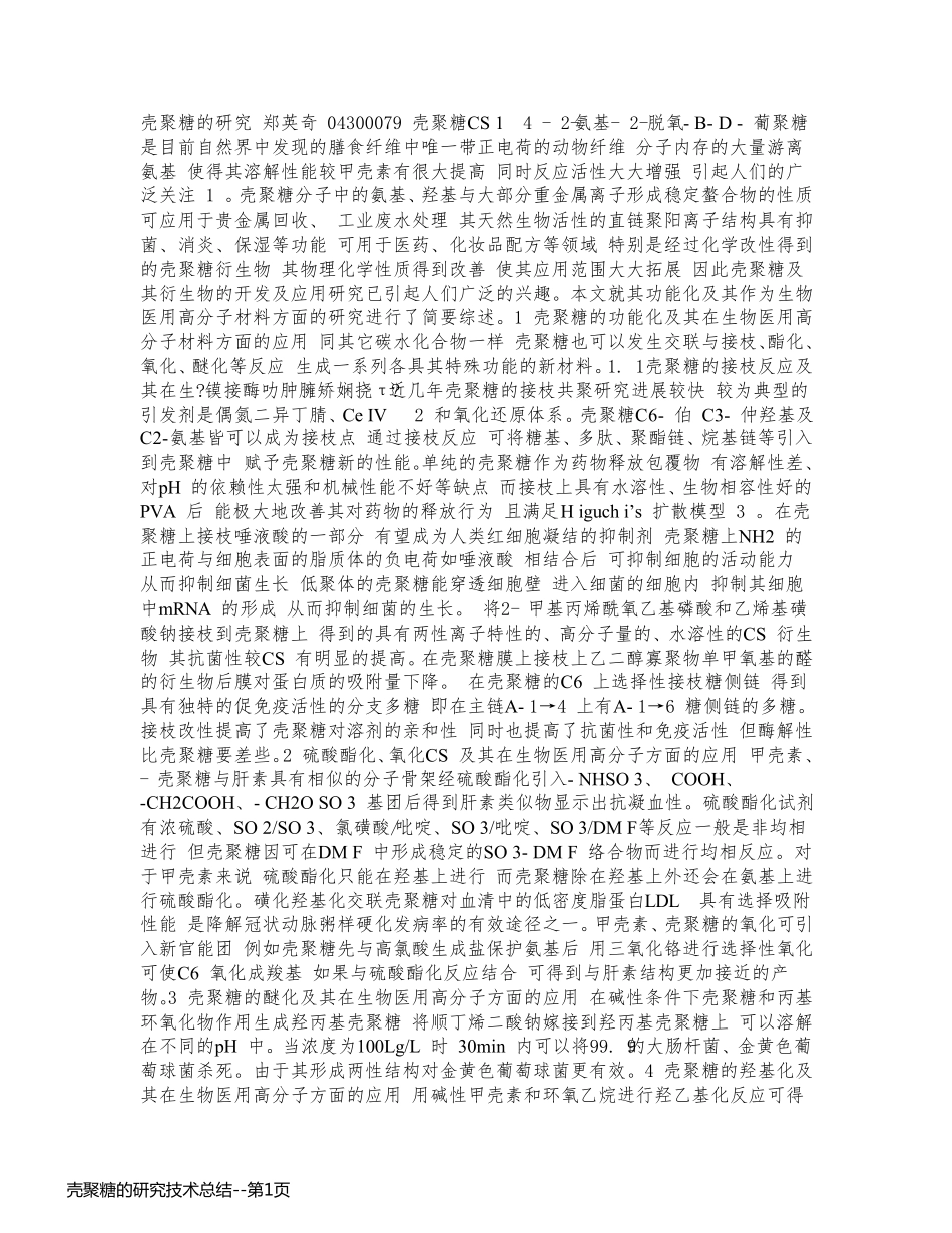 壳聚糖的研究技术总结_第1页