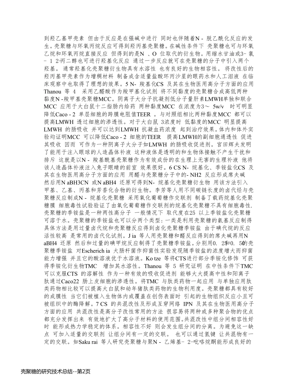 壳聚糖的研究技术总结_第2页