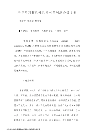 老年不对称性慢性格林巴利综合征1例