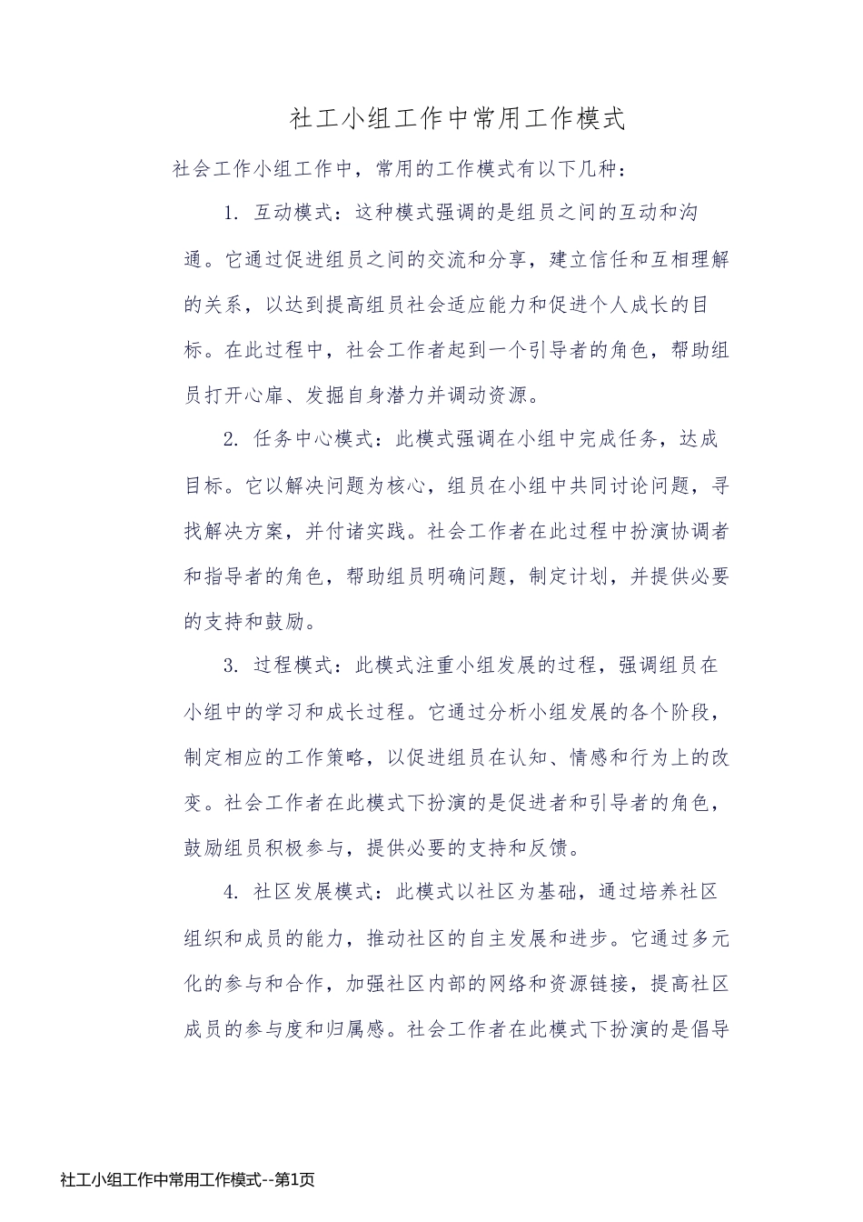社工小组工作中常用工作模式_第1页