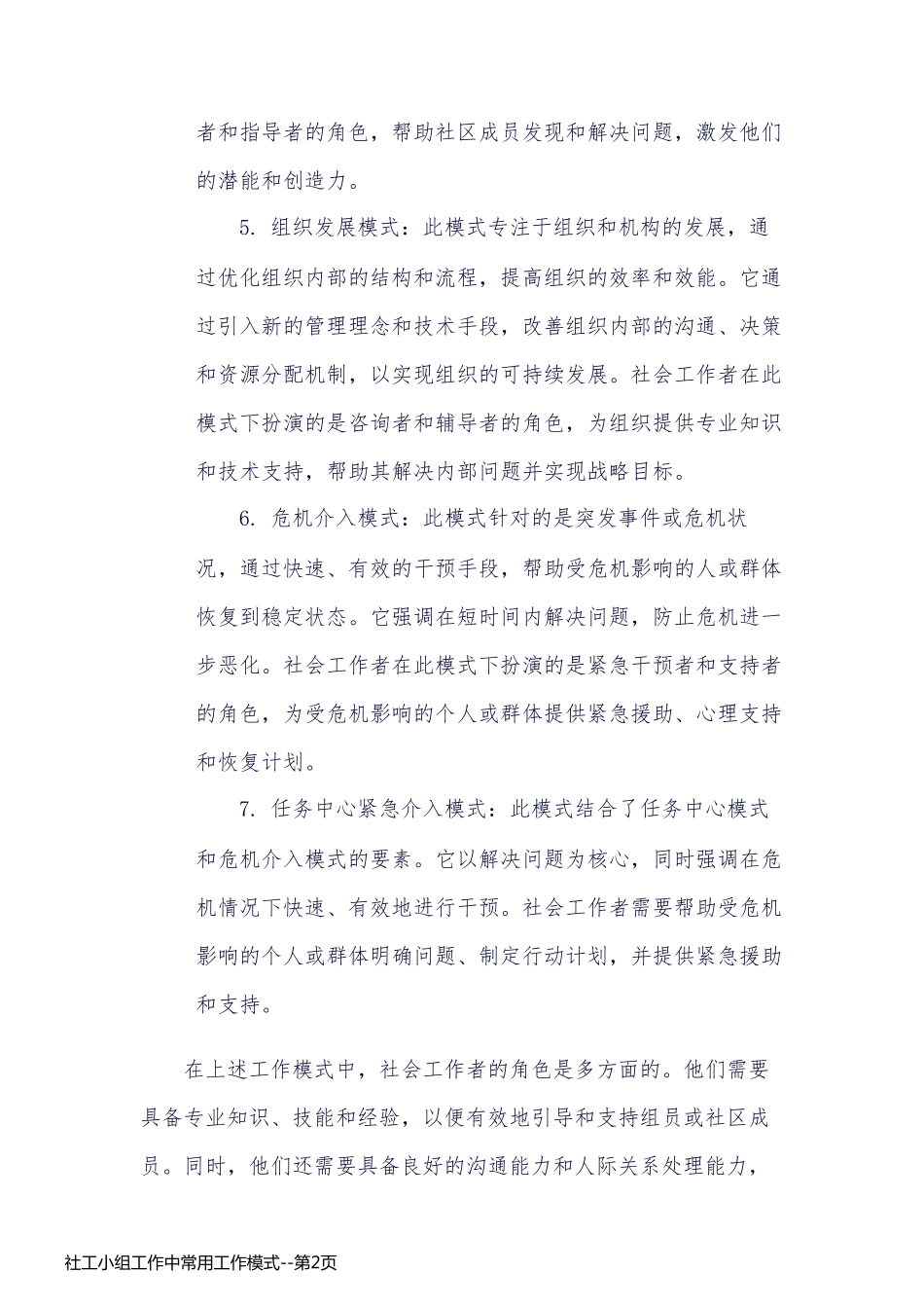 社工小组工作中常用工作模式_第2页