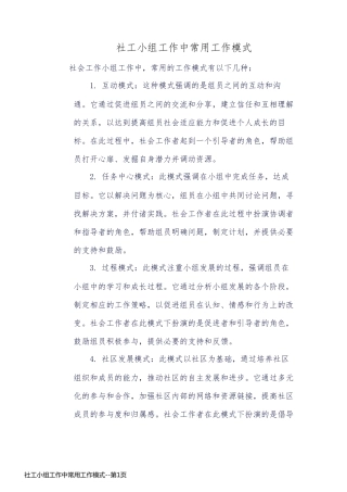 社工小组工作中常用工作模式