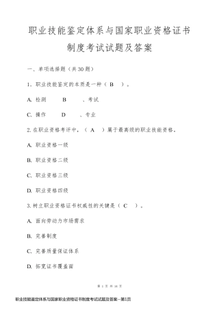 职业技能鉴定体系与国家职业资格证书制度考试试题及答案