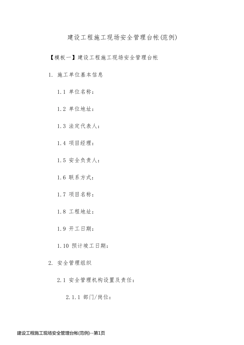 建设工程施工现场安全管理台帐(范例)_第1页