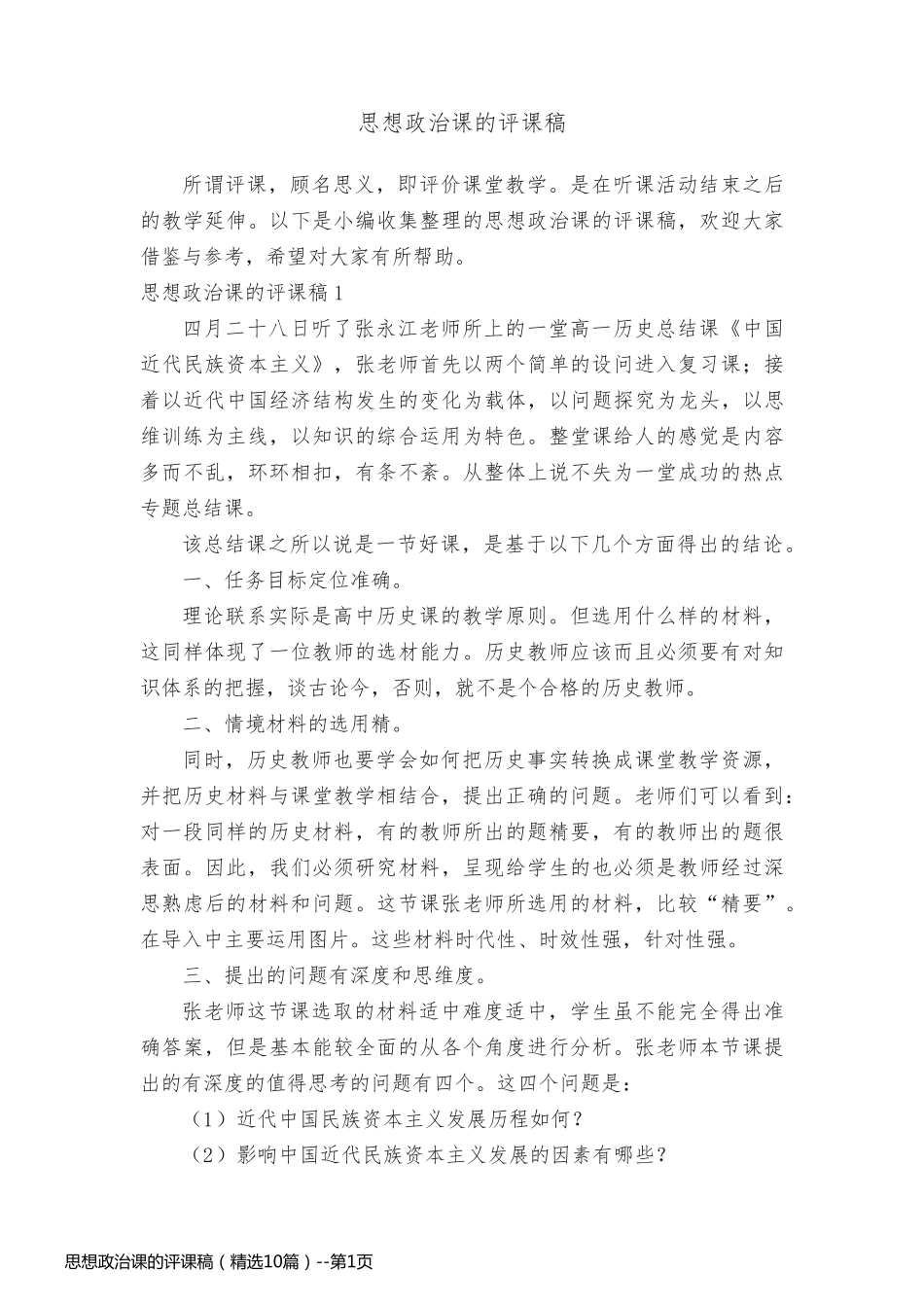 思想政治课的评课稿（精选10篇）_第1页