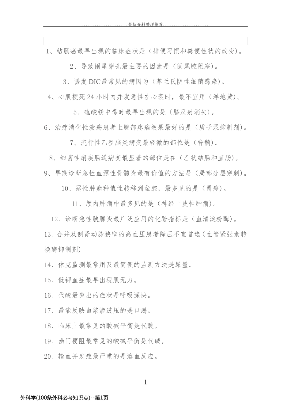 外科学(100条外科必考知识点)_第1页