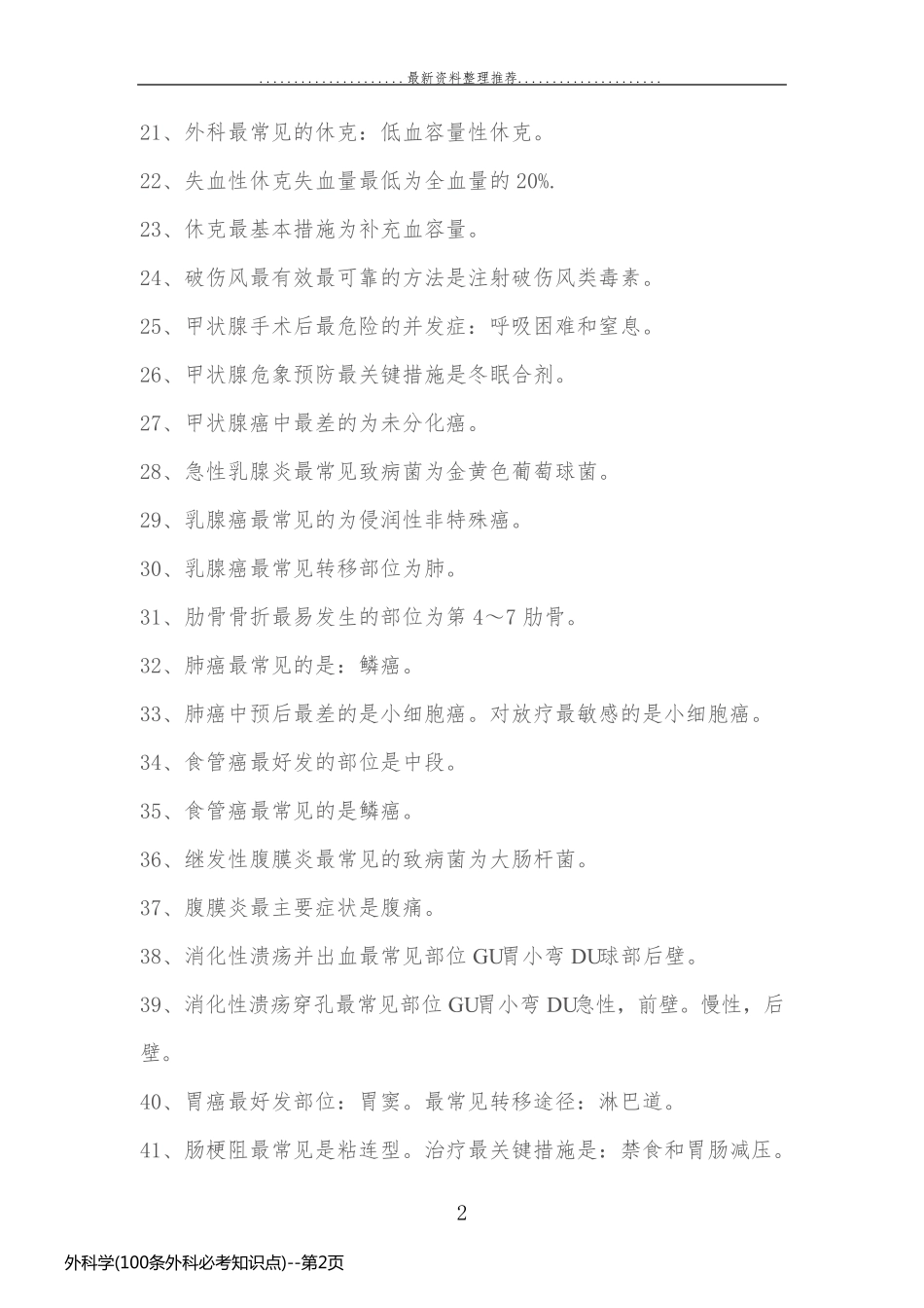 外科学(100条外科必考知识点)_第2页