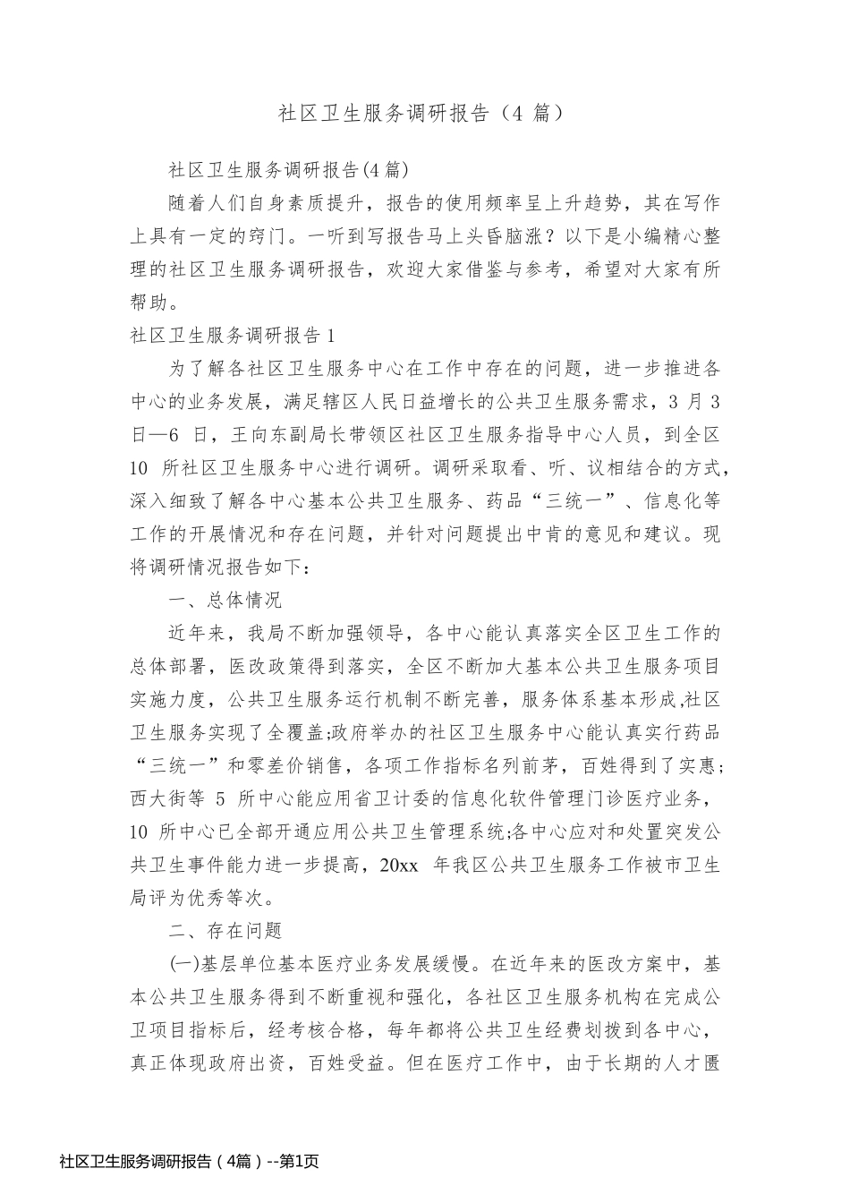 社区卫生服务调研报告（4篇）_第1页