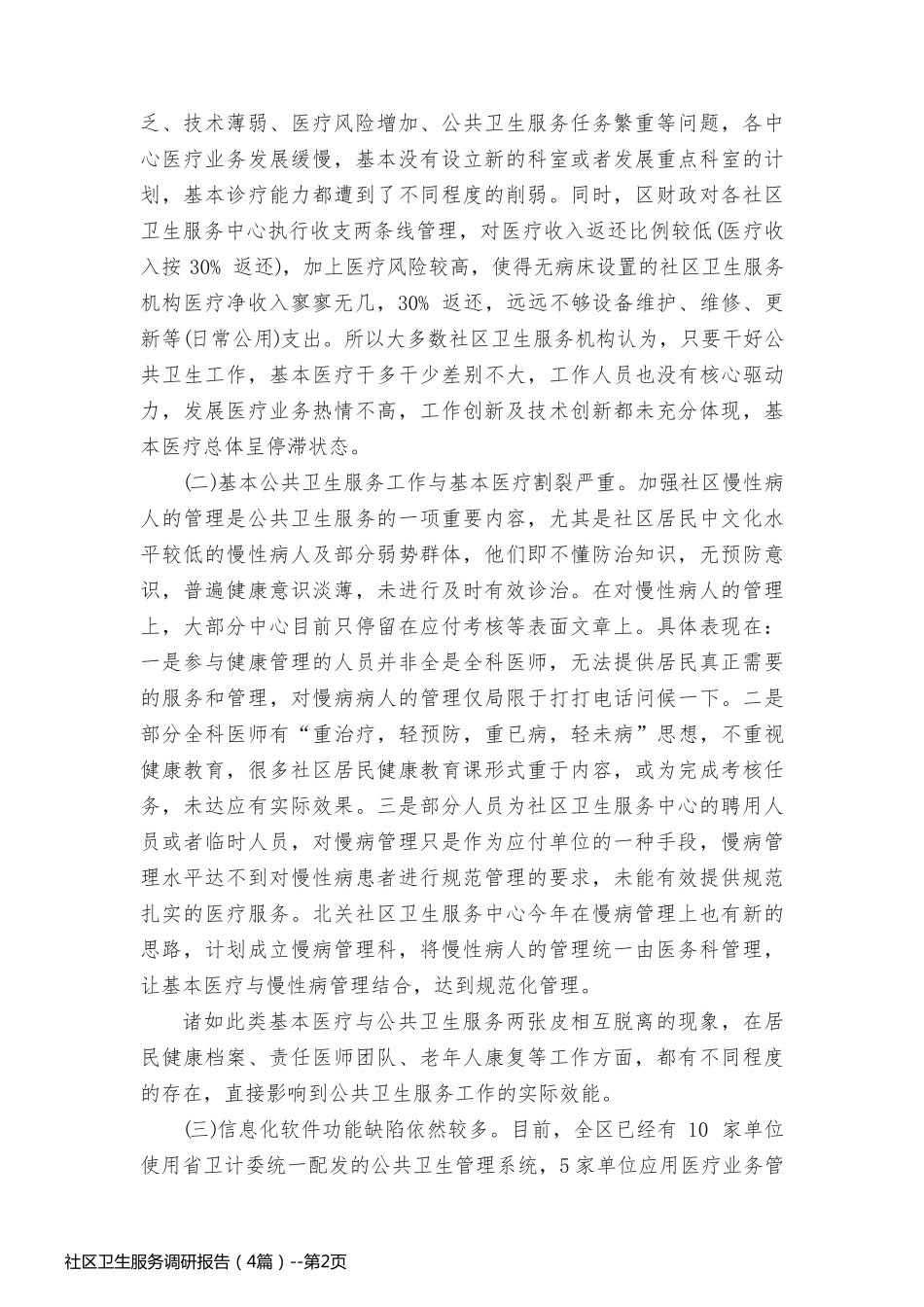 社区卫生服务调研报告（4篇）_第2页