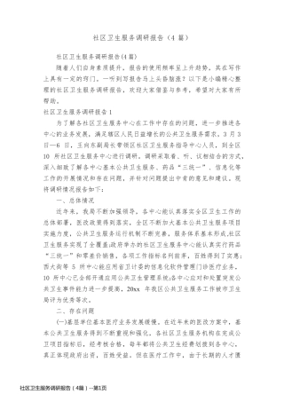 社区卫生服务调研报告（4篇）