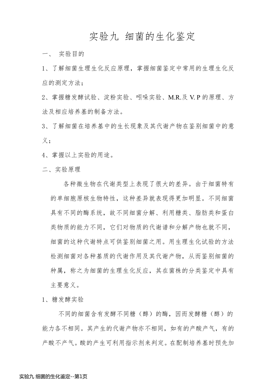 实验九 细菌的生化鉴定_第1页