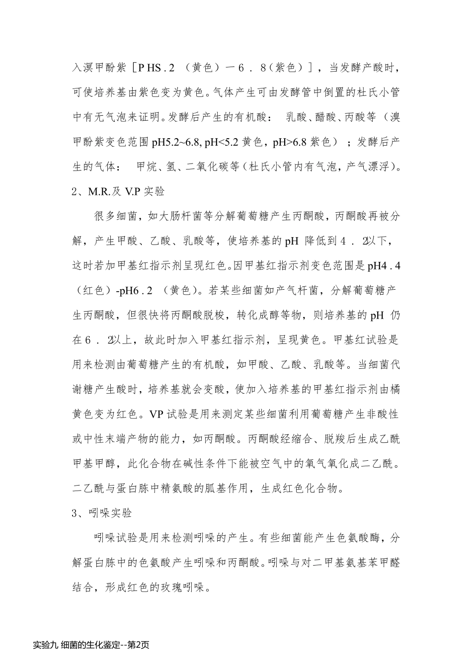 实验九 细菌的生化鉴定_第2页