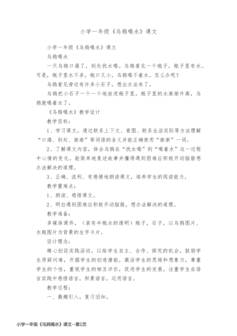 小学一年级《乌鸦喝水》课文_第1页