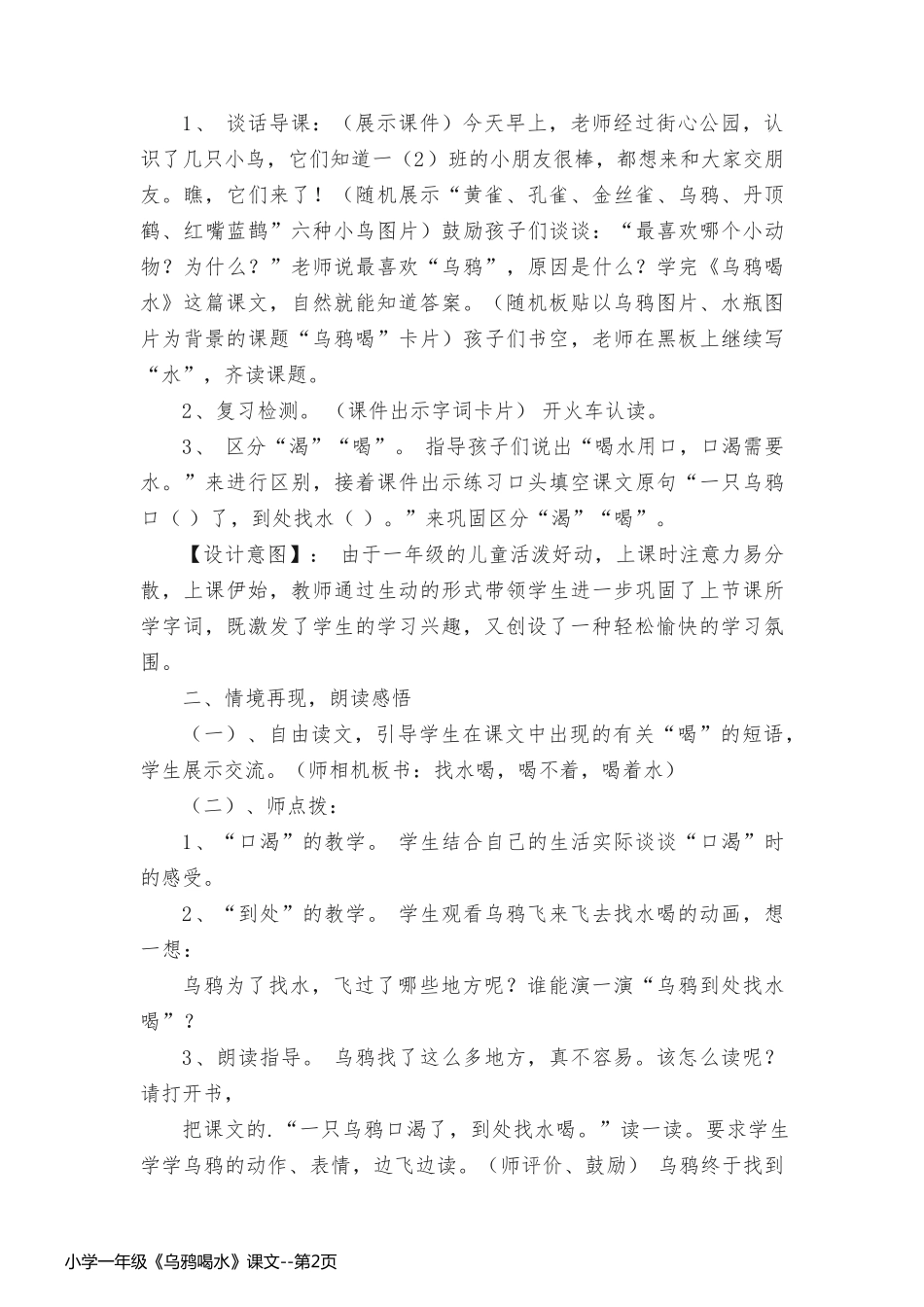 小学一年级《乌鸦喝水》课文_第2页