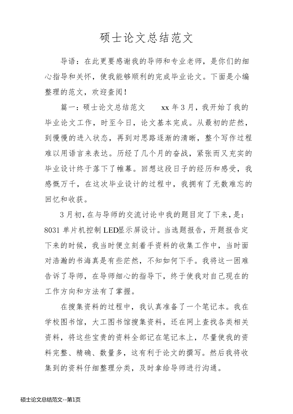 硕士论文总结范文_第1页