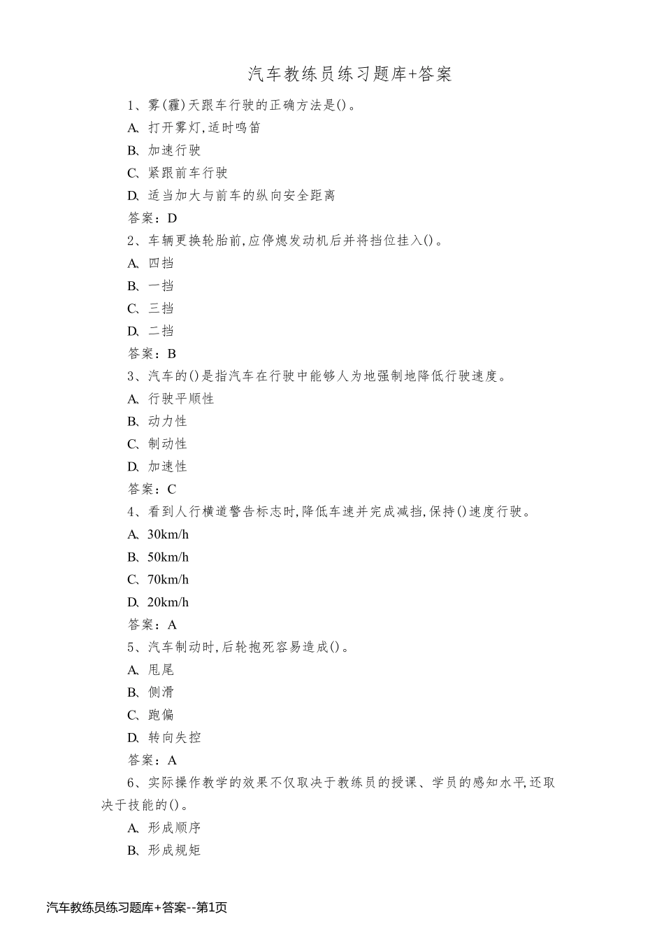 汽车教练员练习题库+答案_第1页