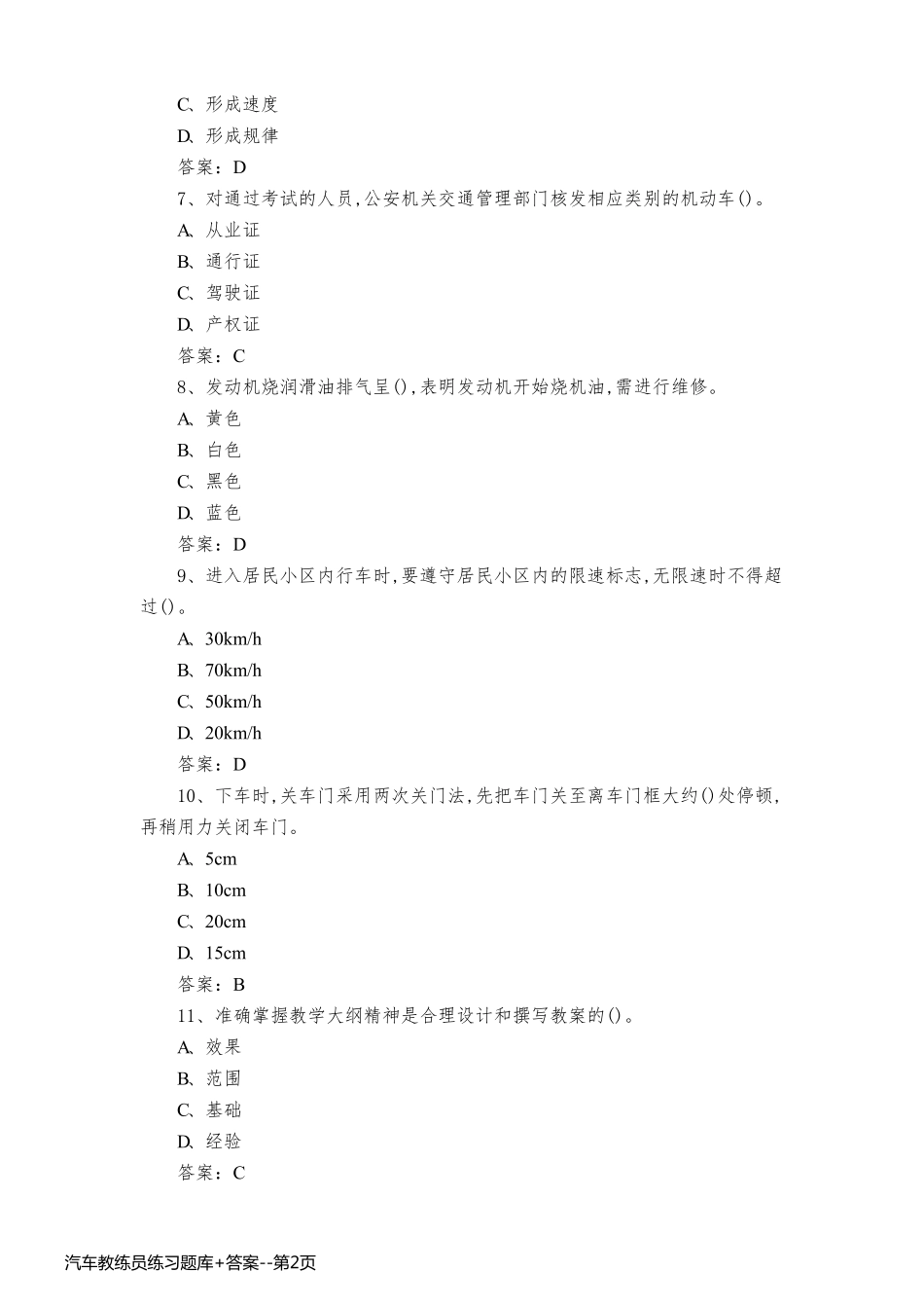 汽车教练员练习题库+答案_第2页