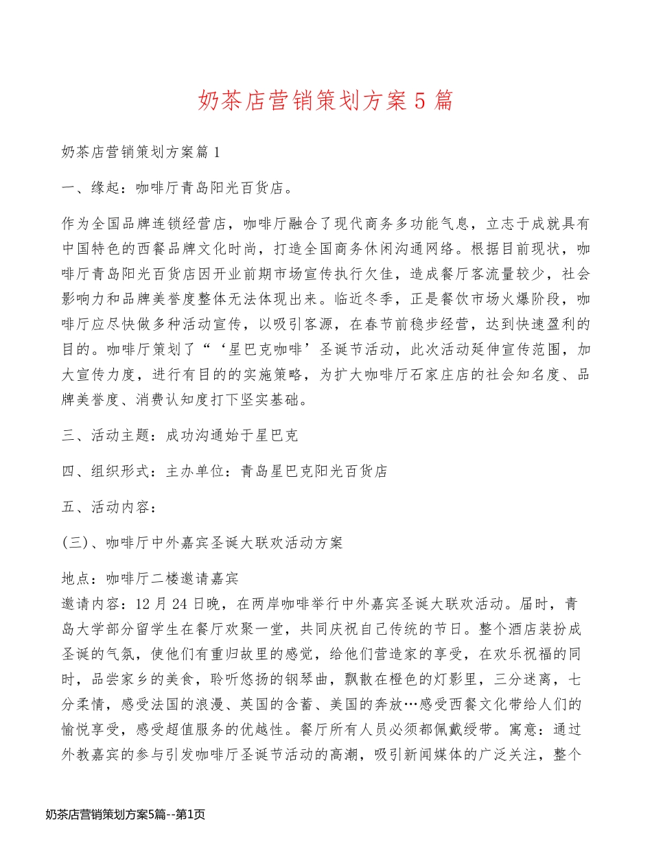 奶茶店营销策划方案5篇_第1页