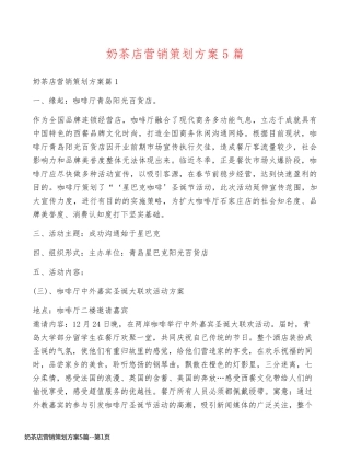 奶茶店营销策划方案5篇