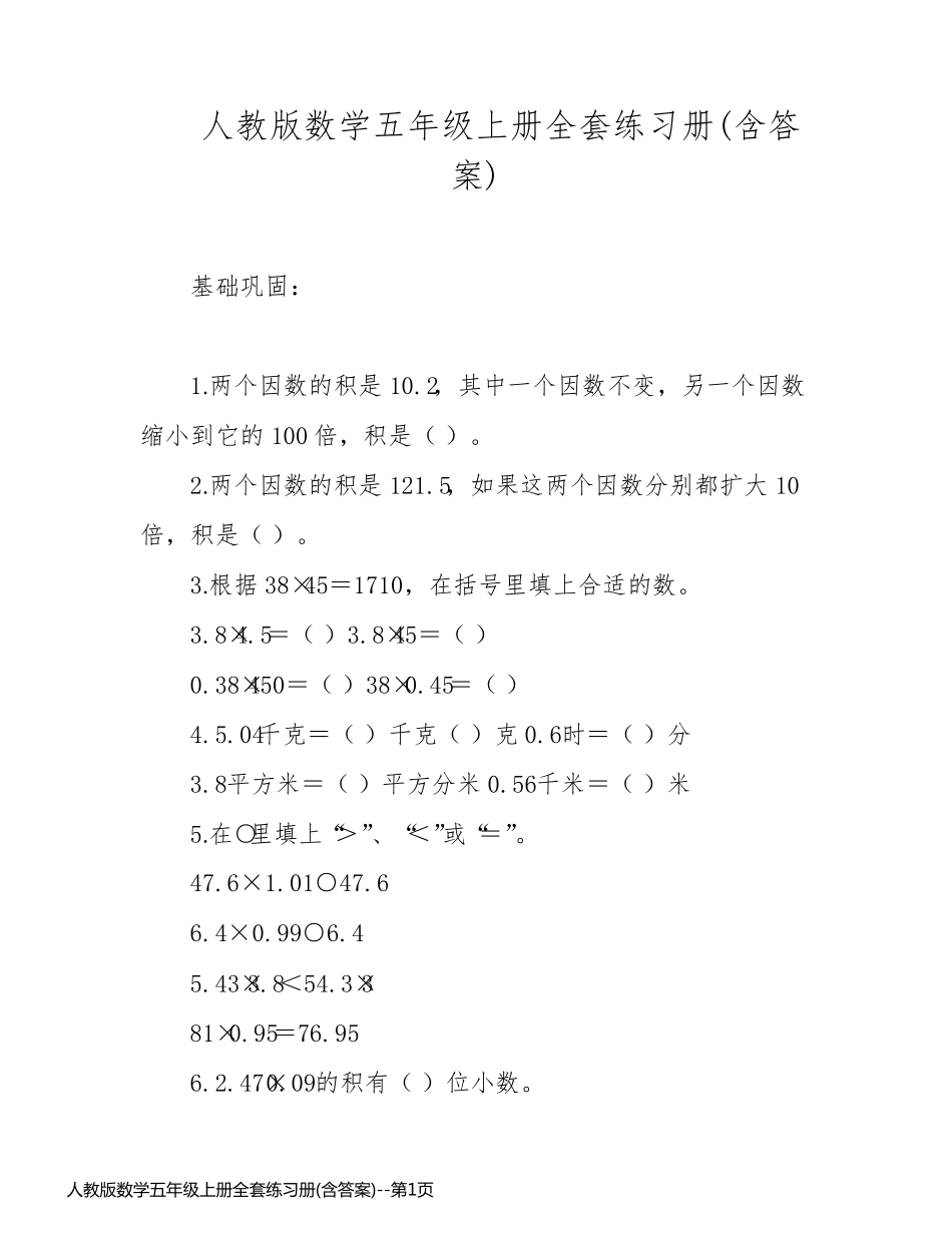 人教版数学五年级上册全套练习册(含答案)_第1页