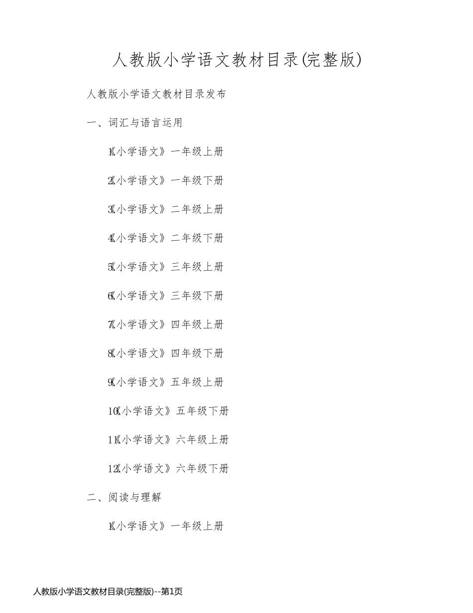 人教版小学语文教材目录(完整版)_第1页