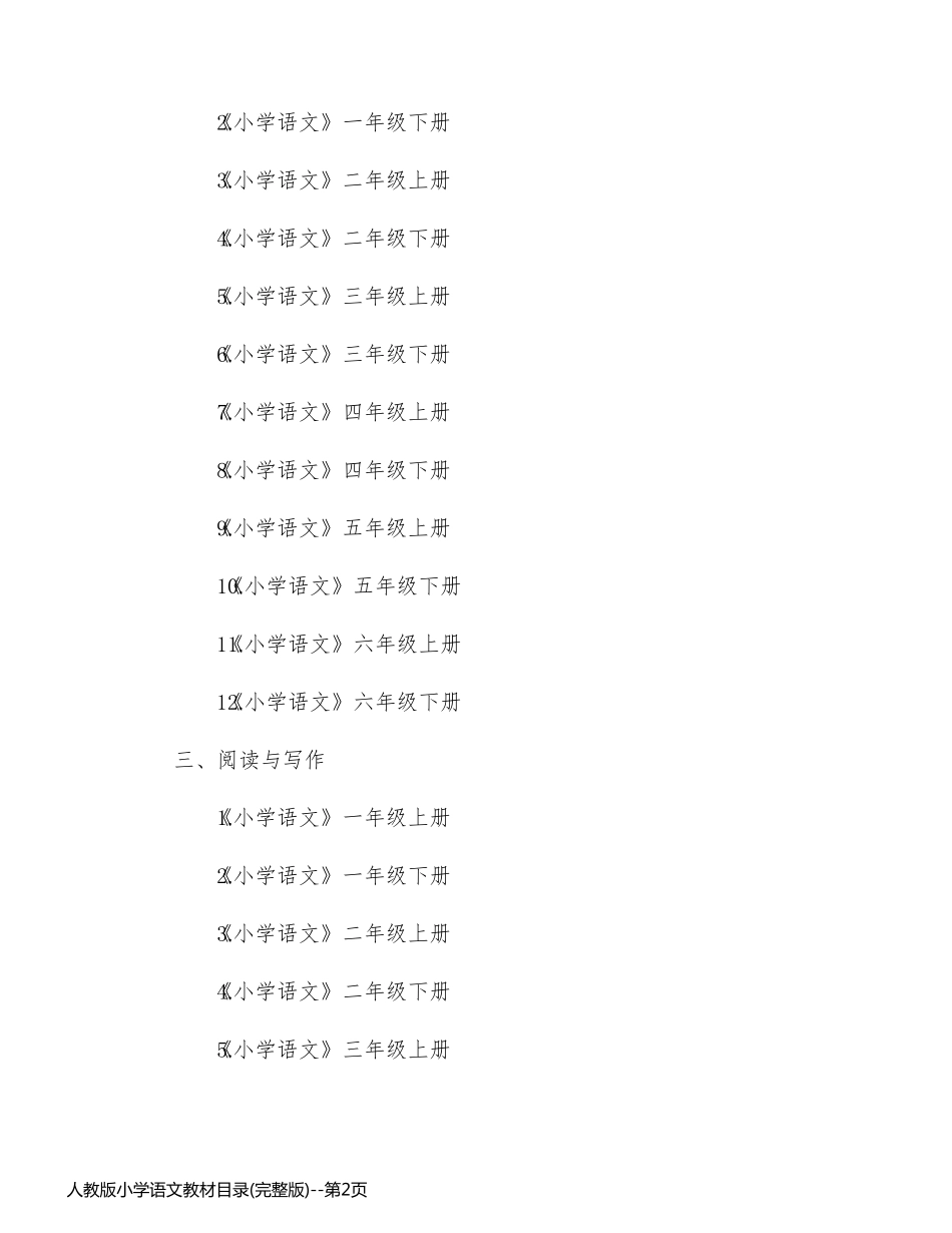 人教版小学语文教材目录(完整版)_第2页