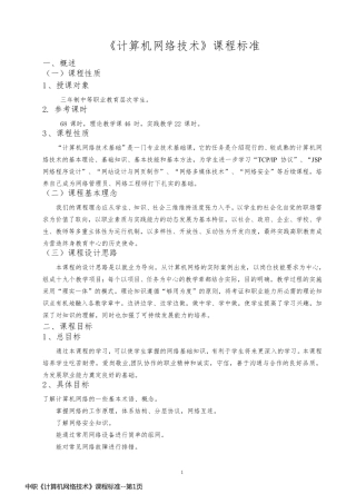 中职《计算机网络技术》课程标准