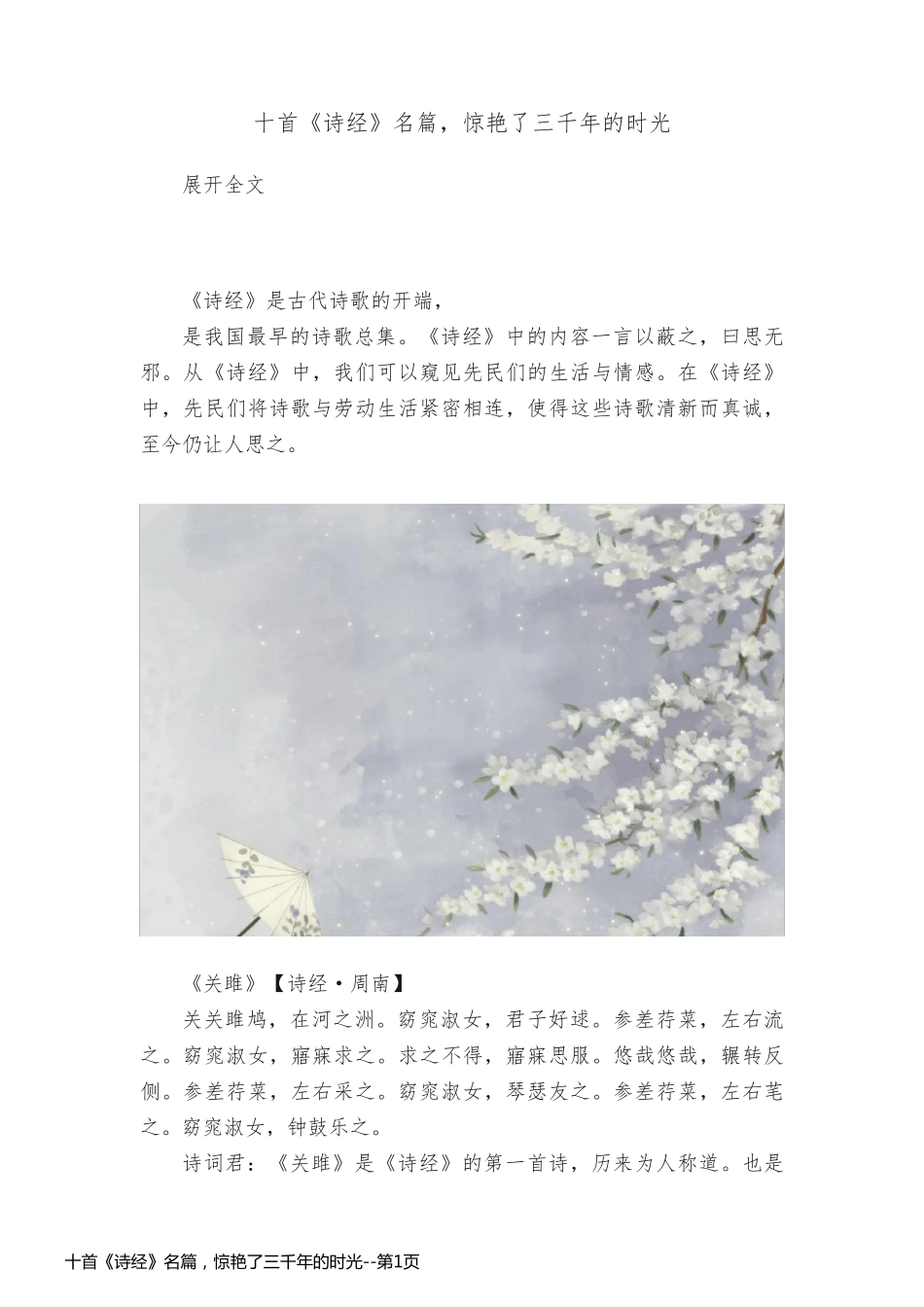 十首《诗经》名篇，惊艳了三千年的时光_第1页