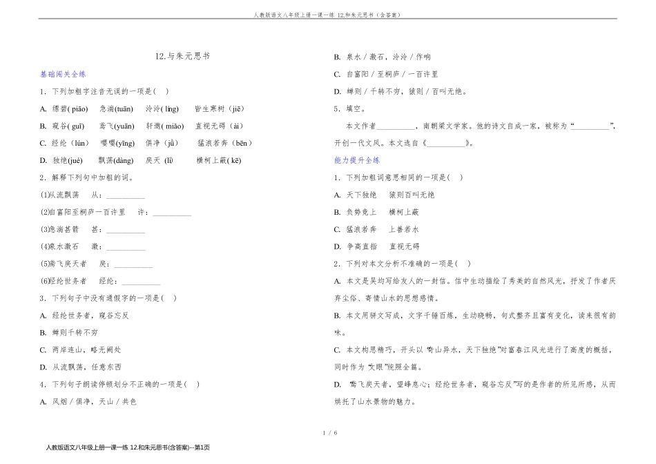 人教版语文八年级上册一课一练 12.和朱元思书(含答案)_第1页