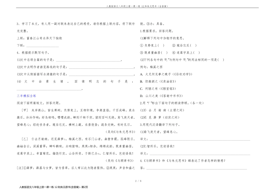 人教版语文八年级上册一课一练 12.和朱元思书(含答案)_第2页