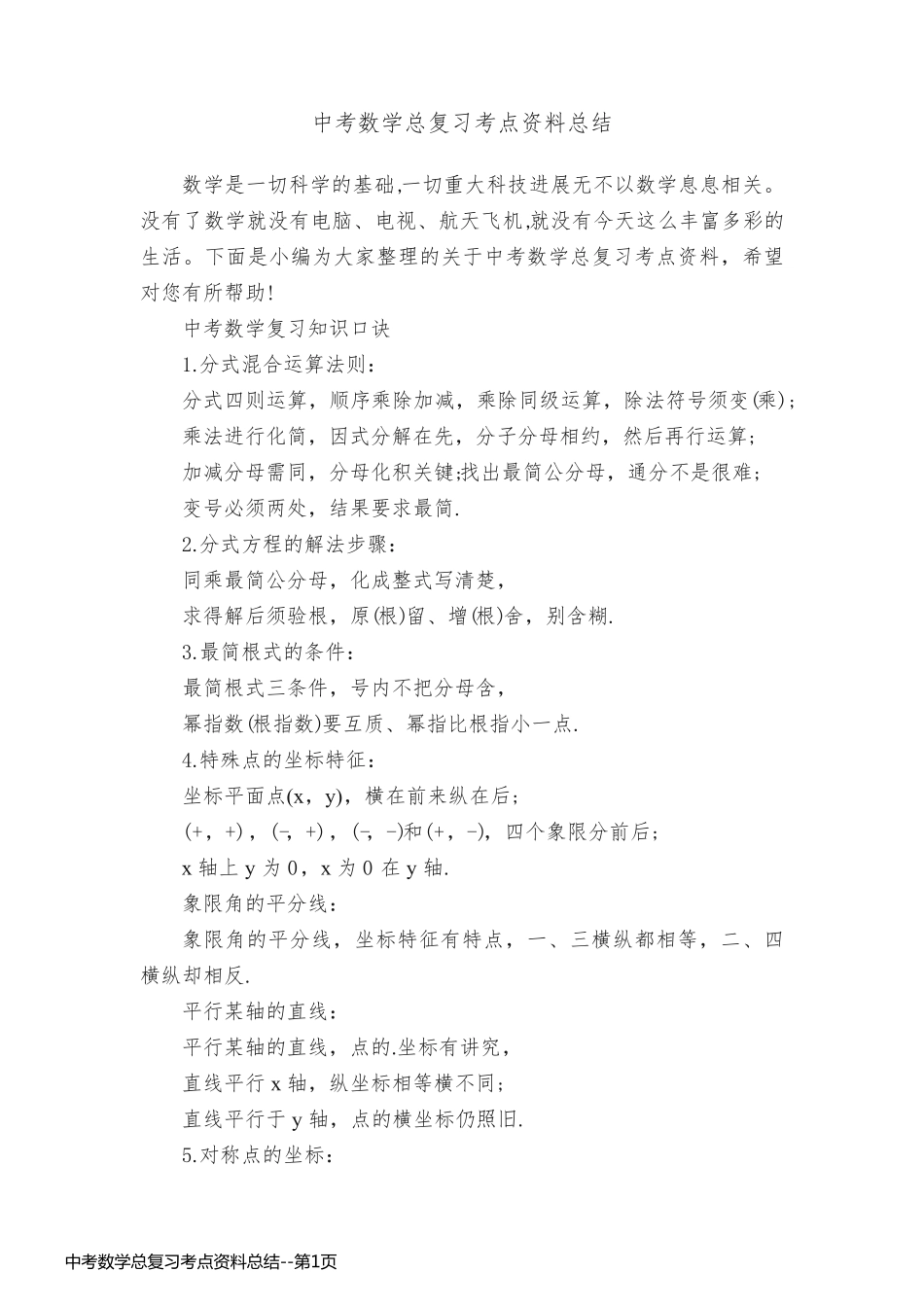 中考数学总复习考点资料总结_第1页