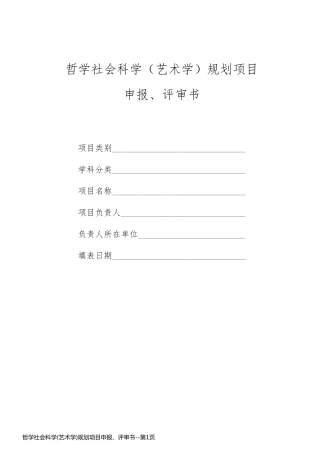 哲学社会科学(艺术学)规划项目申报、评审书