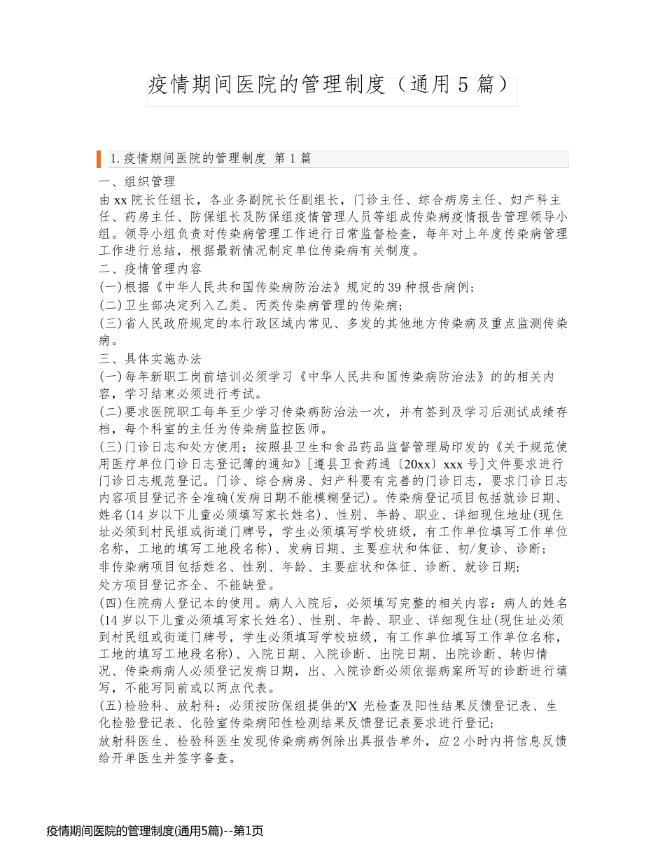 疫情期间医院的管理制度(通用5篇)_第1页