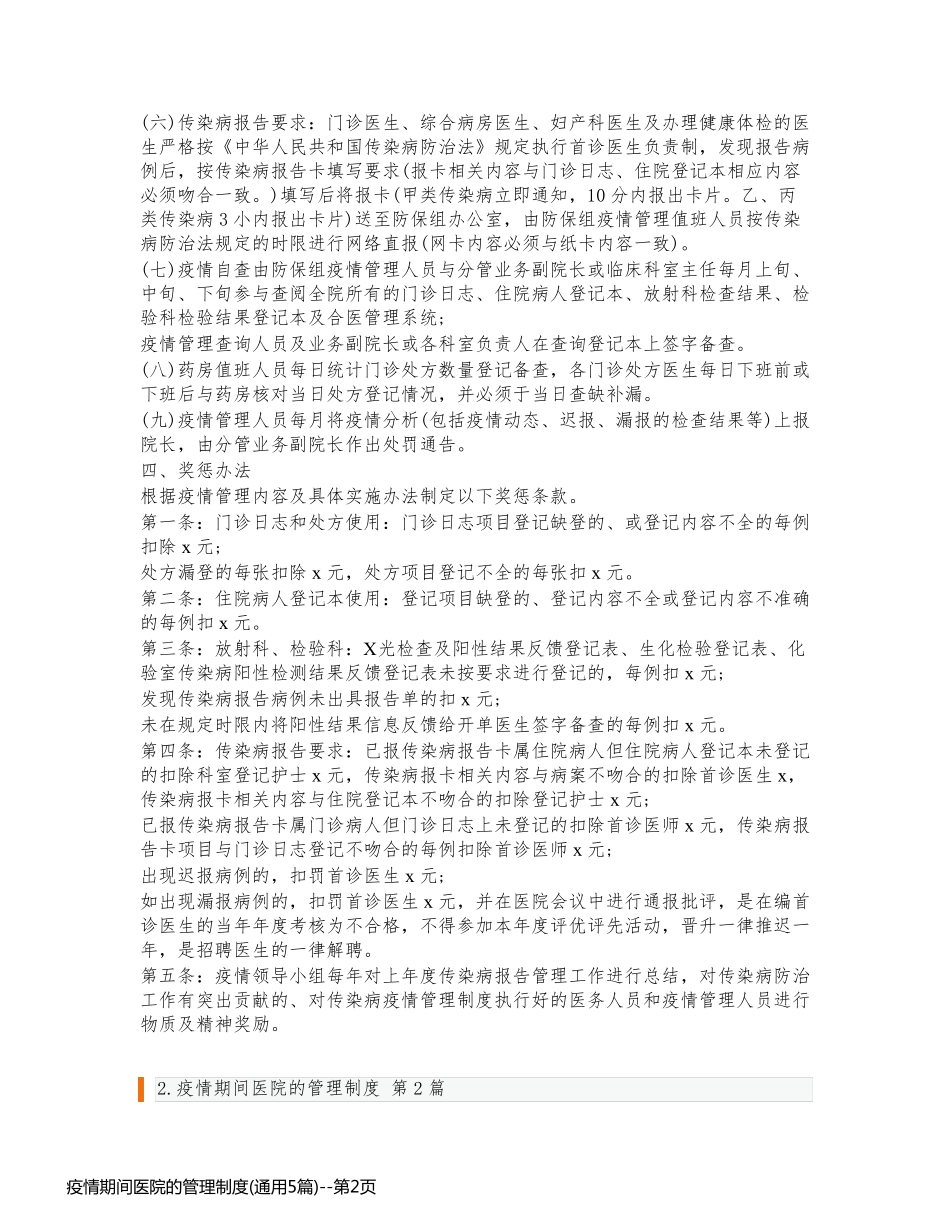 疫情期间医院的管理制度(通用5篇)_第2页