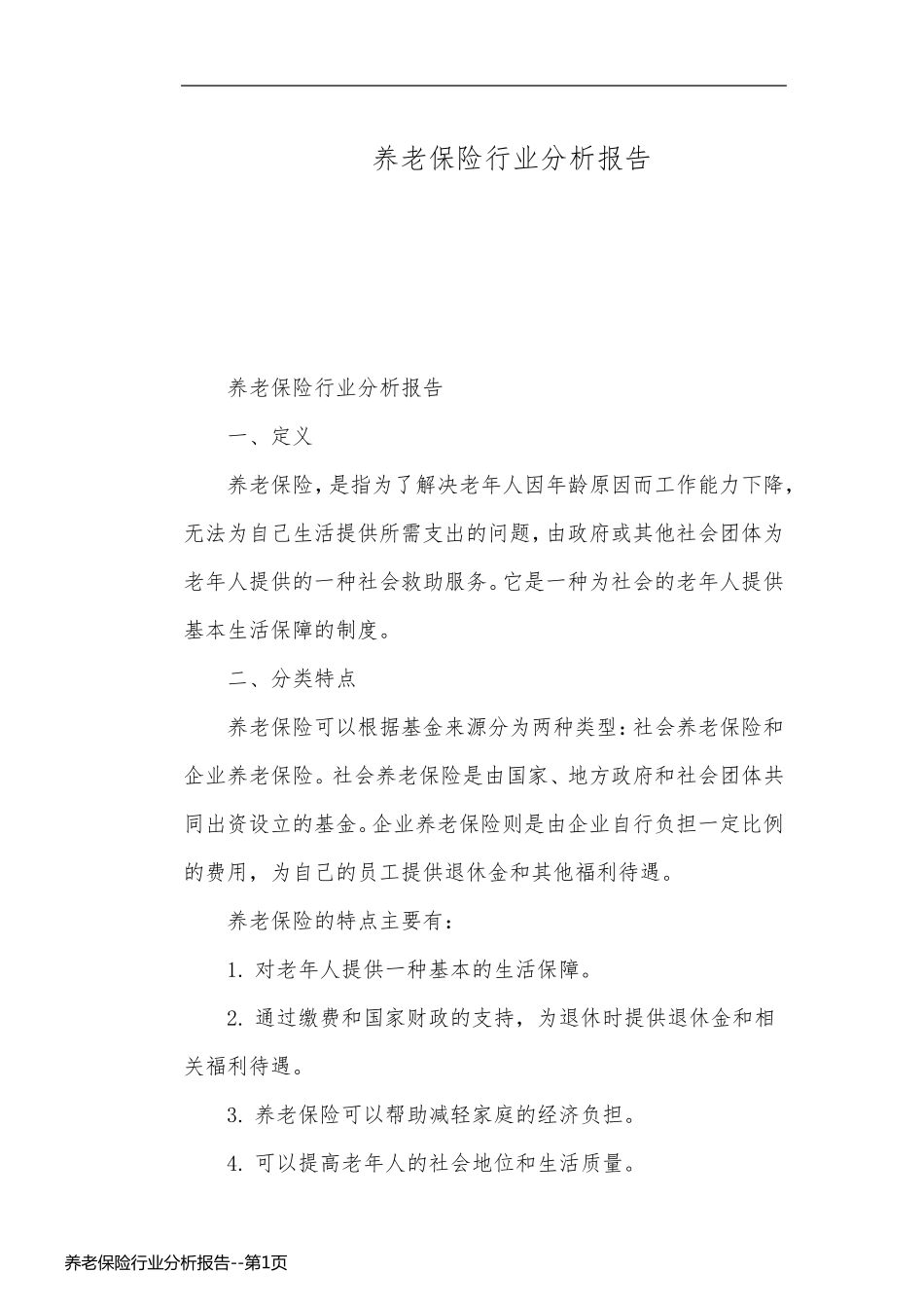 养老保险行业分析报告_第1页