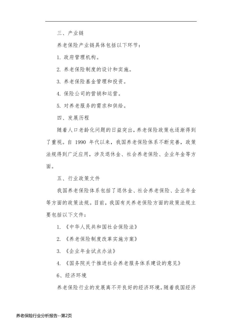 养老保险行业分析报告_第2页