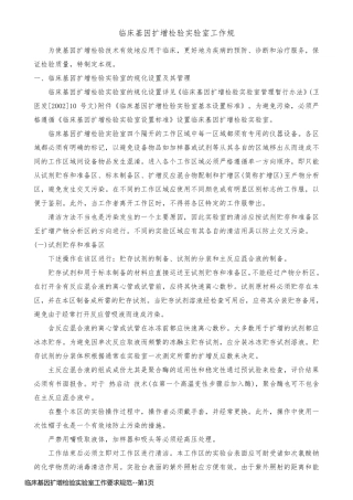 临床基因扩增检验实验室工作要求规范