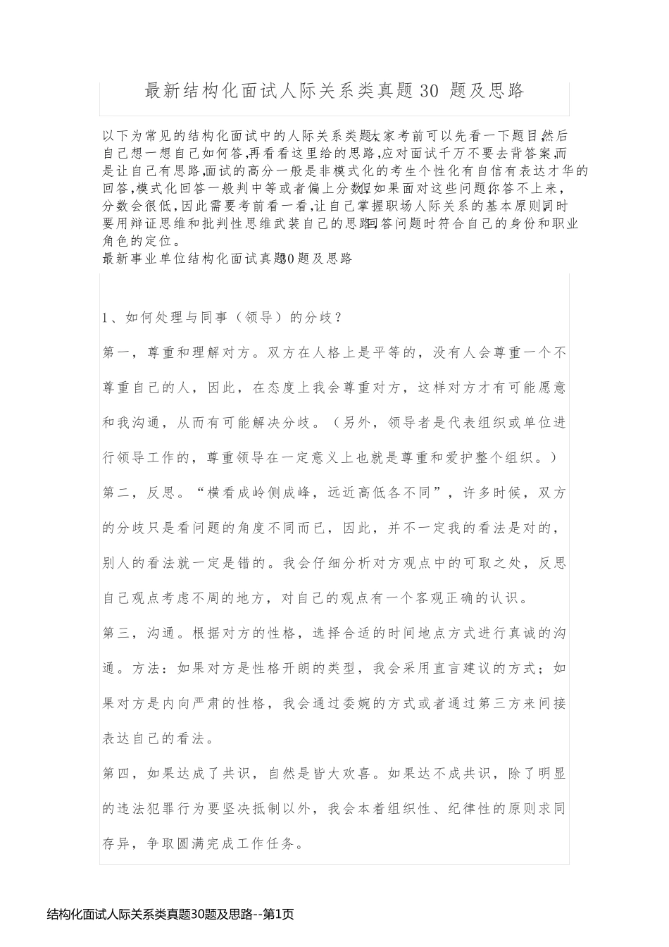 结构化面试人际关系类真题30题及思路_第1页