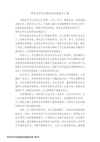 研究生学术生涯规划自我鉴定5篇