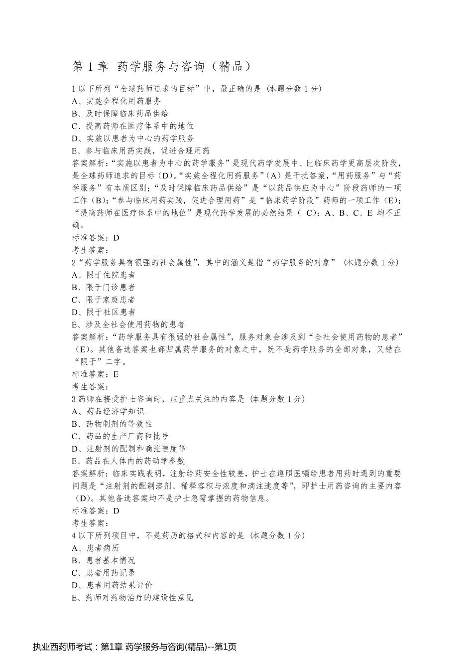 执业西药师考试：第1章 药学服务与咨询(精品)_第1页