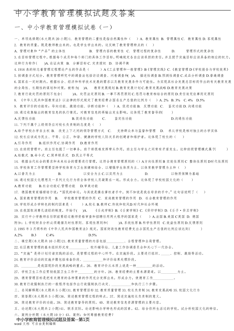 中小学教育管理模拟试题及答案_第1页